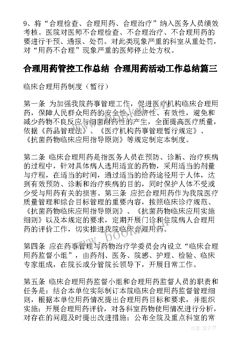 合理用药管控工作总结 合理用药活动工作总结(通用7篇)