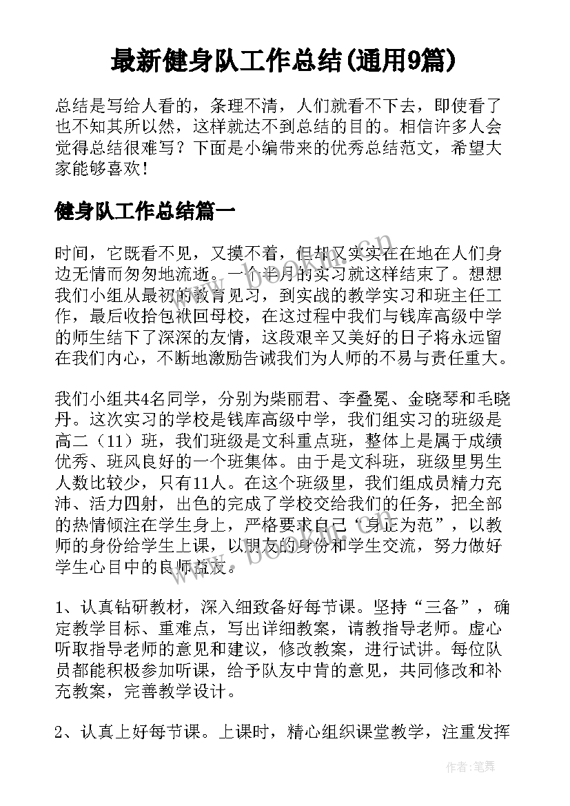 最新健身队工作总结(通用9篇)