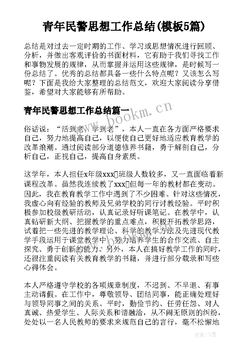 青年民警思想工作总结(模板5篇)