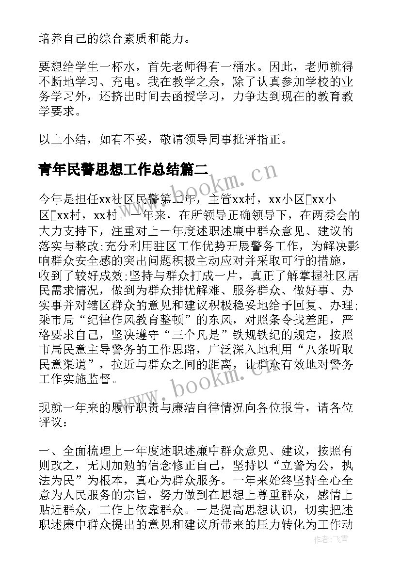 青年民警思想工作总结(模板5篇)