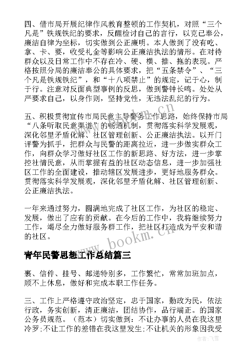 青年民警思想工作总结(模板5篇)