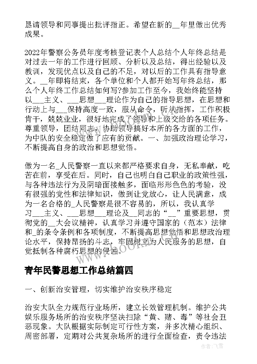 青年民警思想工作总结(模板5篇)