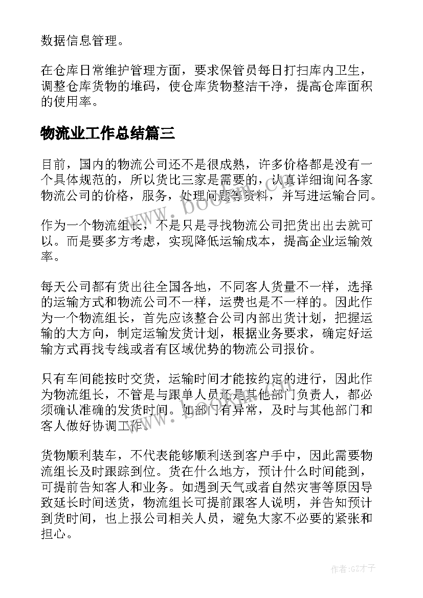 最新物流业工作总结(大全9篇)