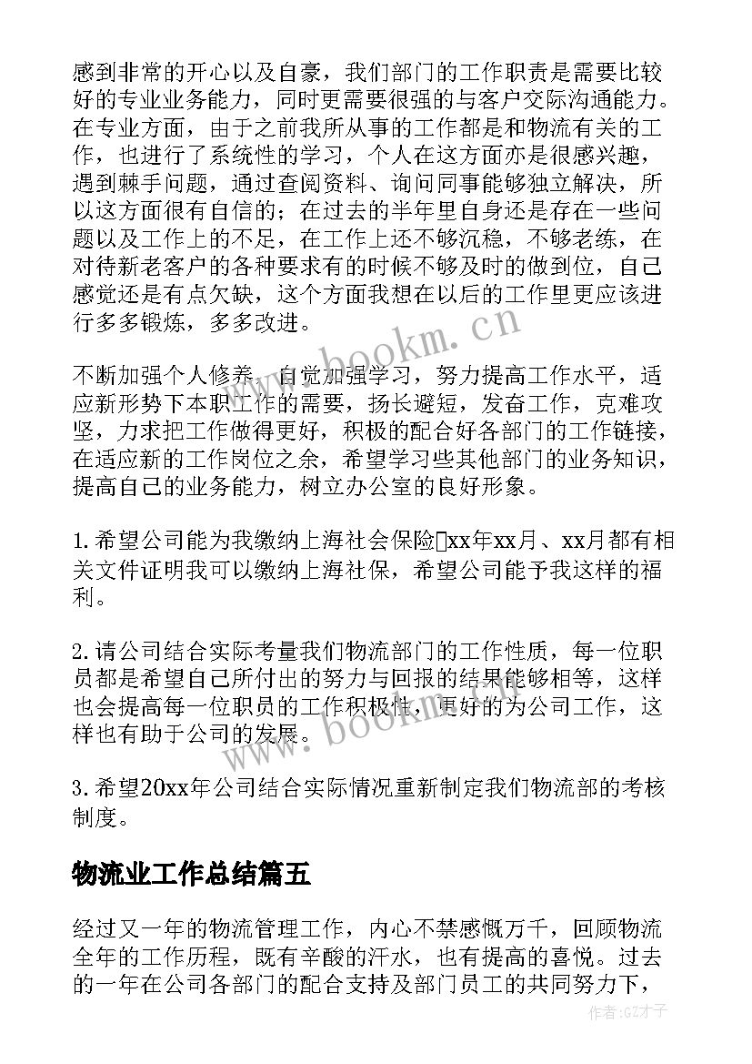 最新物流业工作总结(大全9篇)