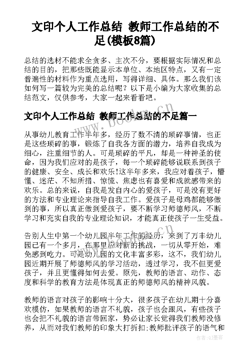 文印个人工作总结 教师工作总结的不足(模板8篇)