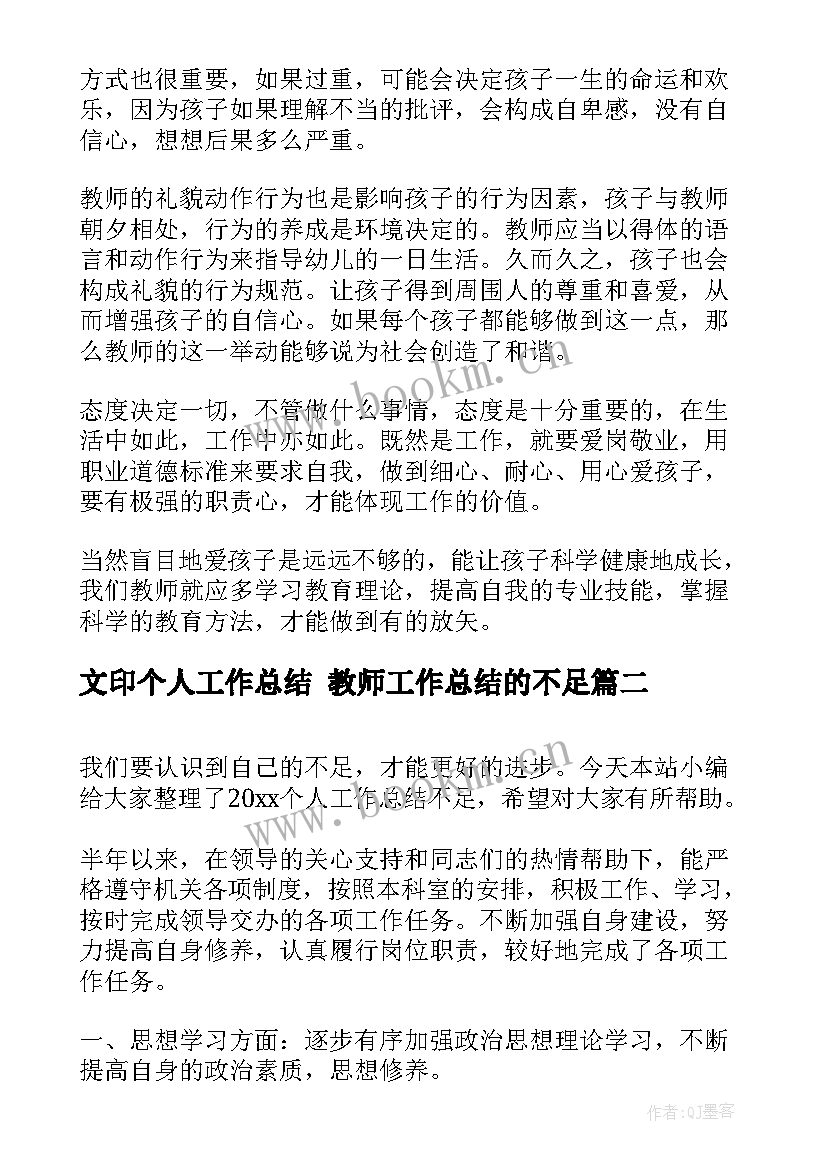 文印个人工作总结 教师工作总结的不足(模板8篇)