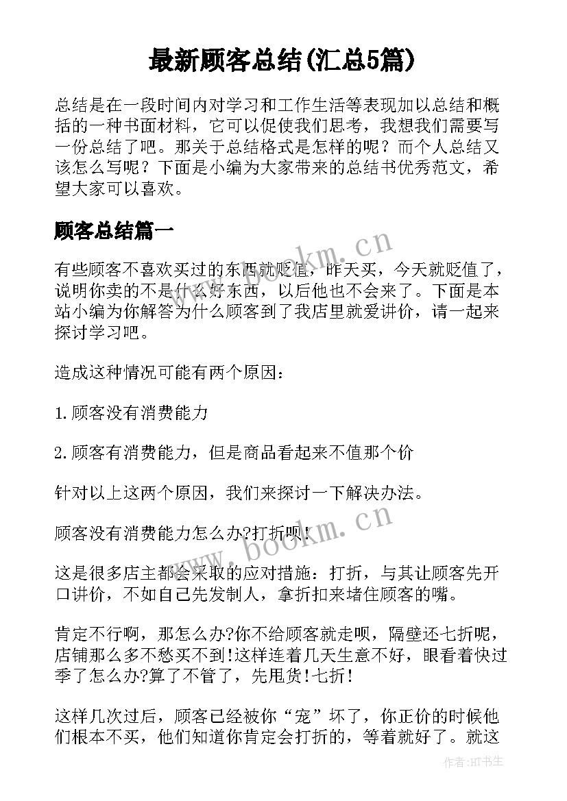 最新顾客总结(汇总5篇)