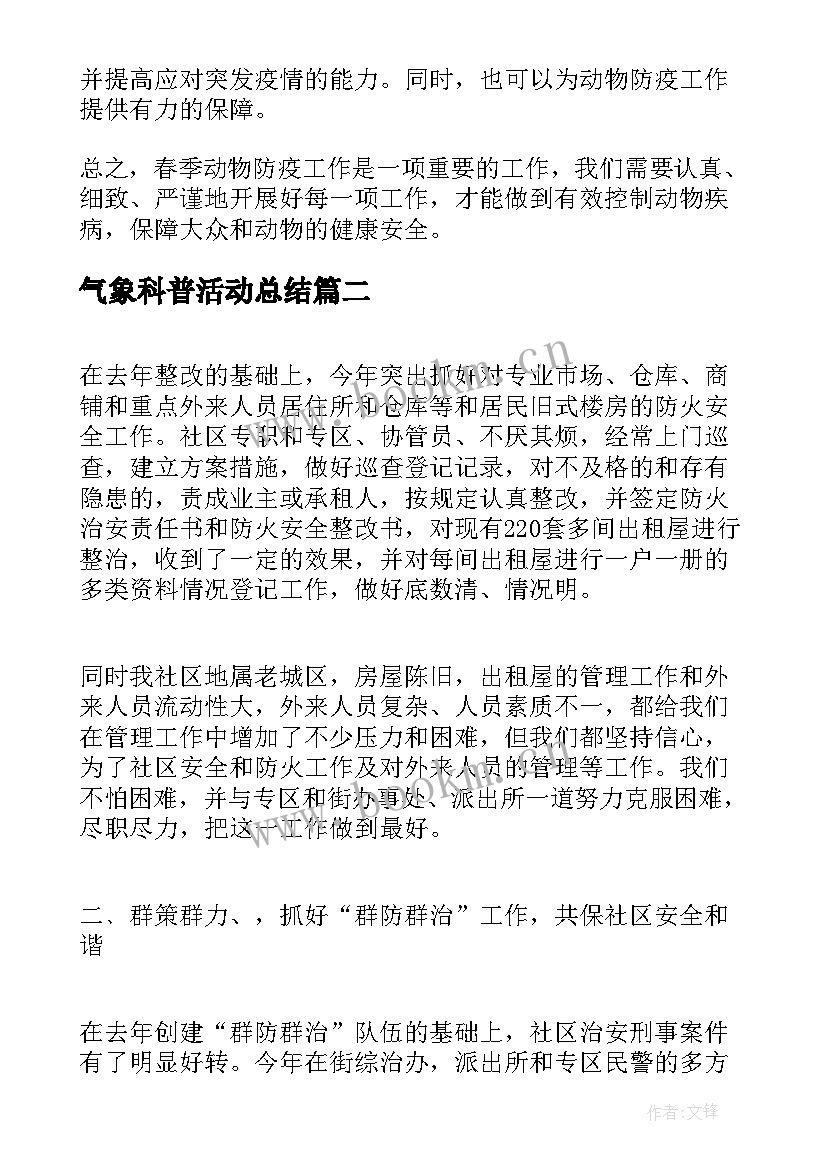 2023年气象科普活动总结(通用6篇)