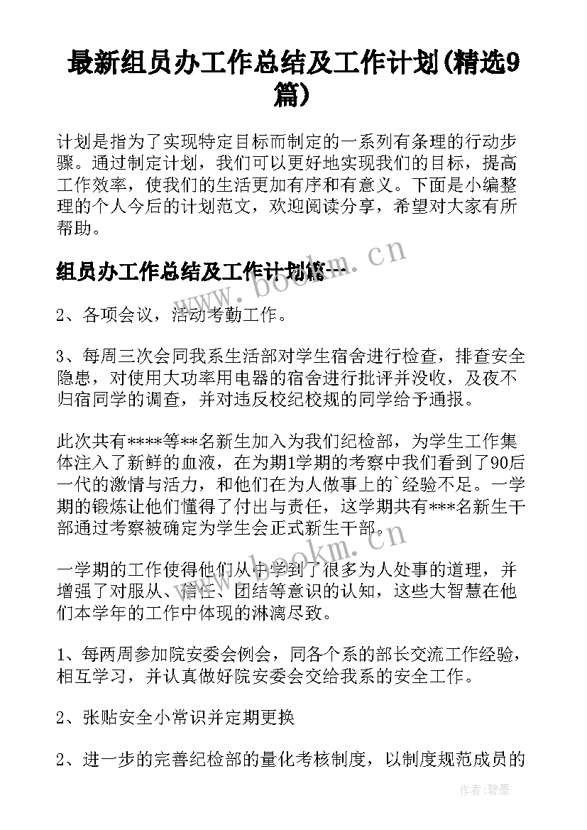 最新组员办工作总结及工作计划(精选9篇)