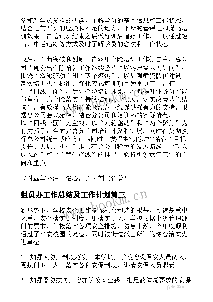 最新组员办工作总结及工作计划(精选9篇)