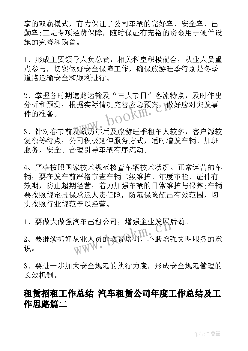 2023年租赁招租工作总结 汽车租赁公司年度工作总结及工作思路(模板6篇)