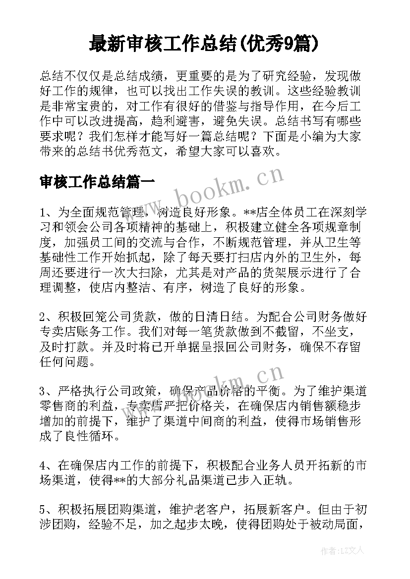 最新审核工作总结(优秀9篇)