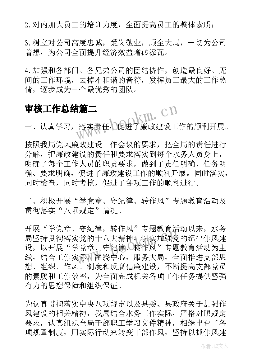 最新审核工作总结(优秀9篇)