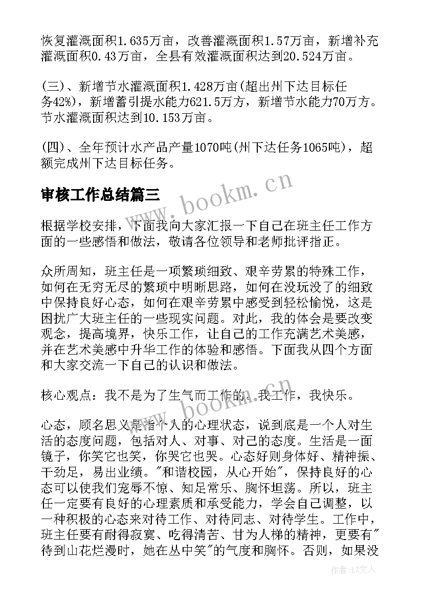 最新审核工作总结(优秀9篇)