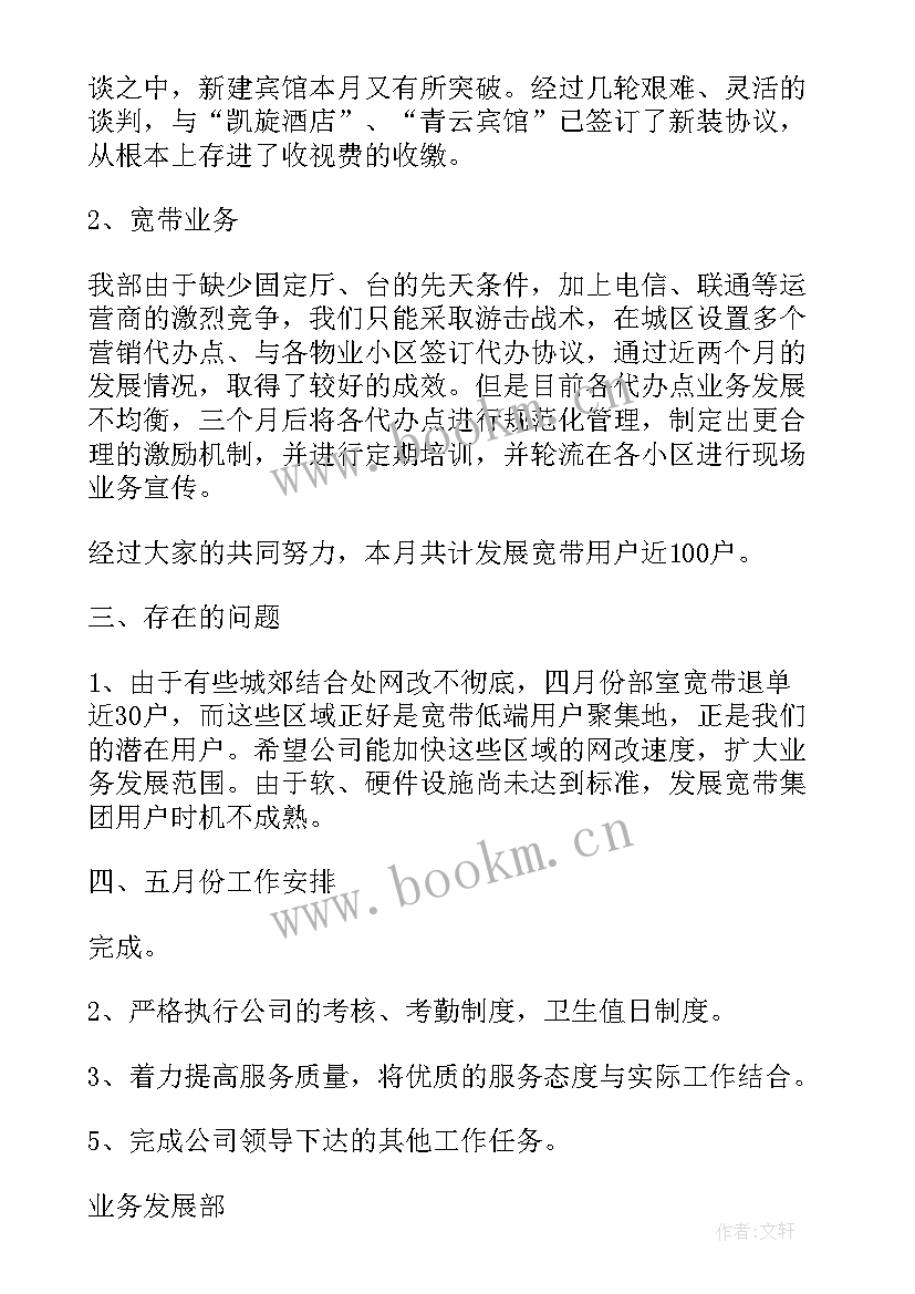 2023年业务发展工作总结 业务发展部四月份工作总结(通用10篇)