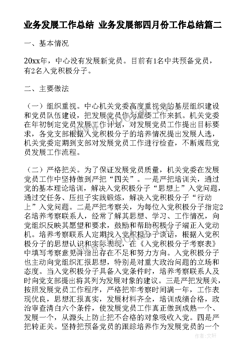 2023年业务发展工作总结 业务发展部四月份工作总结(通用10篇)