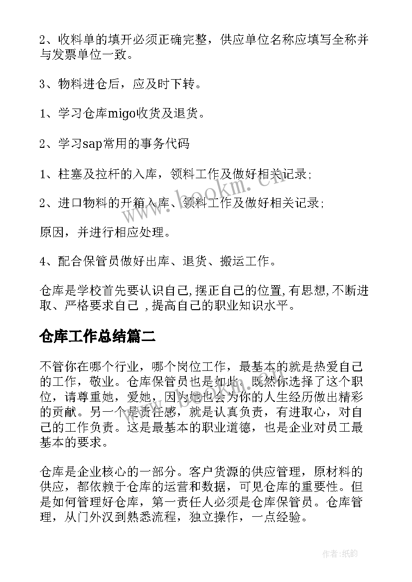 最新仓库工作总结(优质7篇)