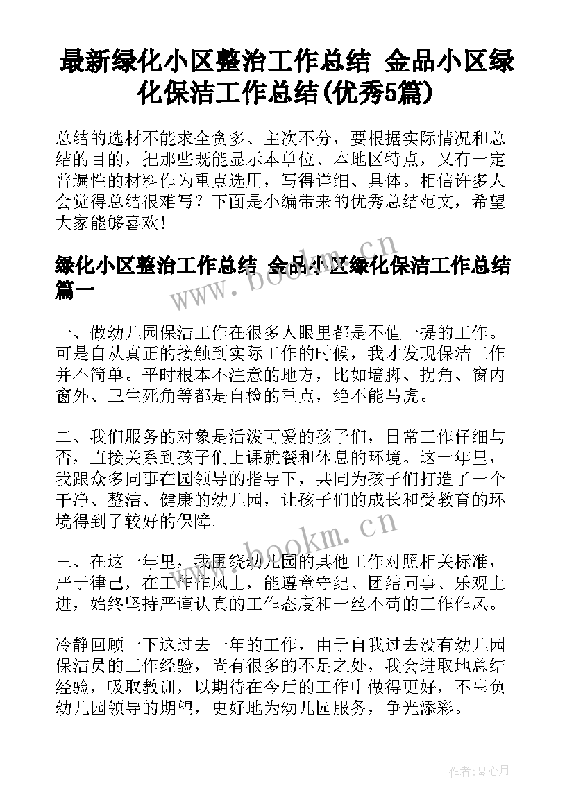 最新绿化小区整治工作总结 金品小区绿化保洁工作总结(优秀5篇)