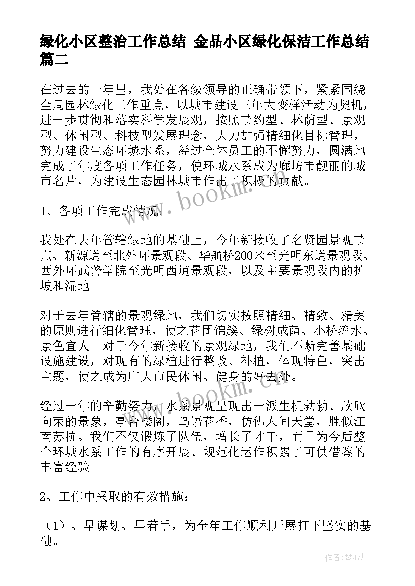 最新绿化小区整治工作总结 金品小区绿化保洁工作总结(优秀5篇)