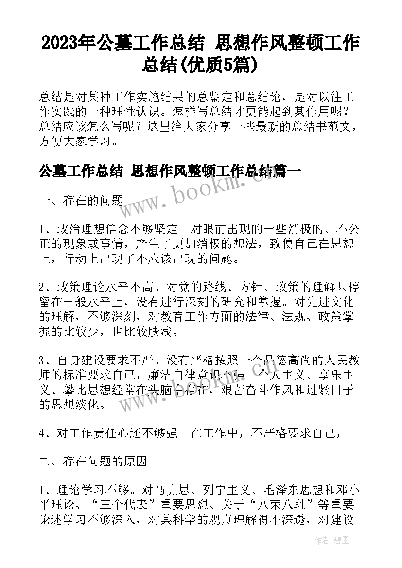 2023年公墓工作总结 思想作风整顿工作总结(优质5篇)