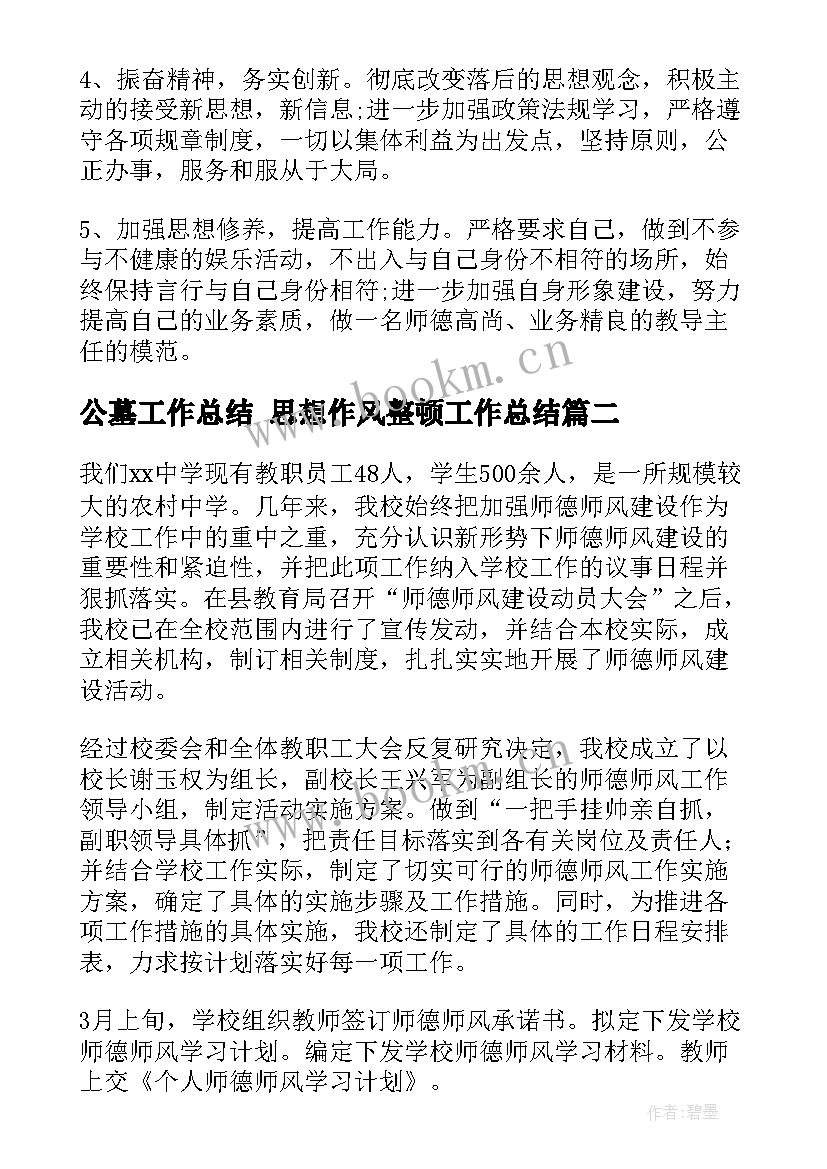 2023年公墓工作总结 思想作风整顿工作总结(优质5篇)