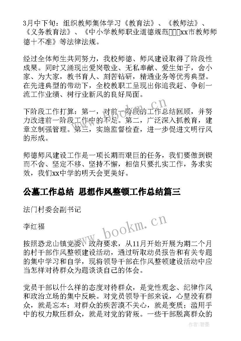 2023年公墓工作总结 思想作风整顿工作总结(优质5篇)