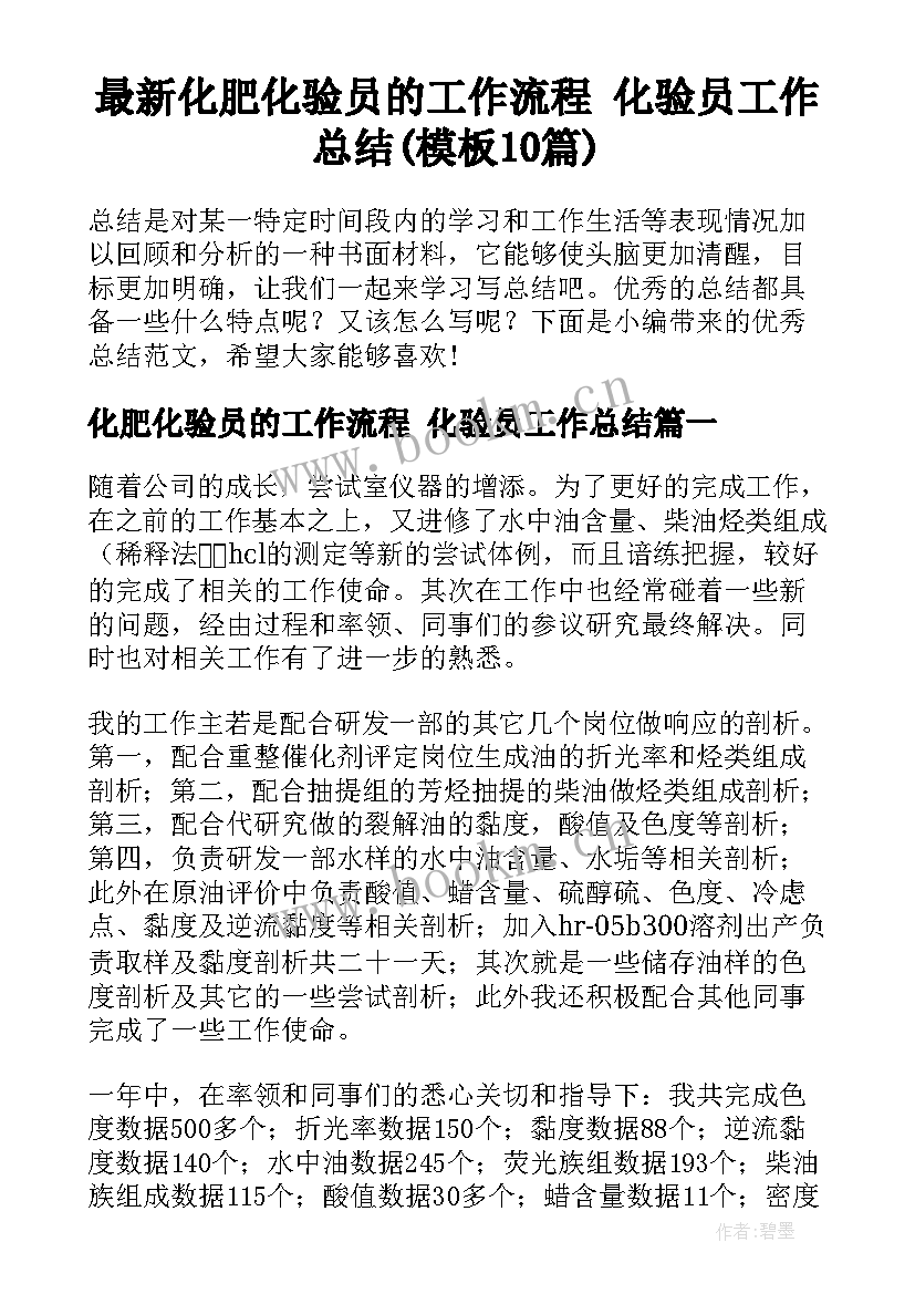 最新化肥化验员的工作流程 化验员工作总结(模板10篇)