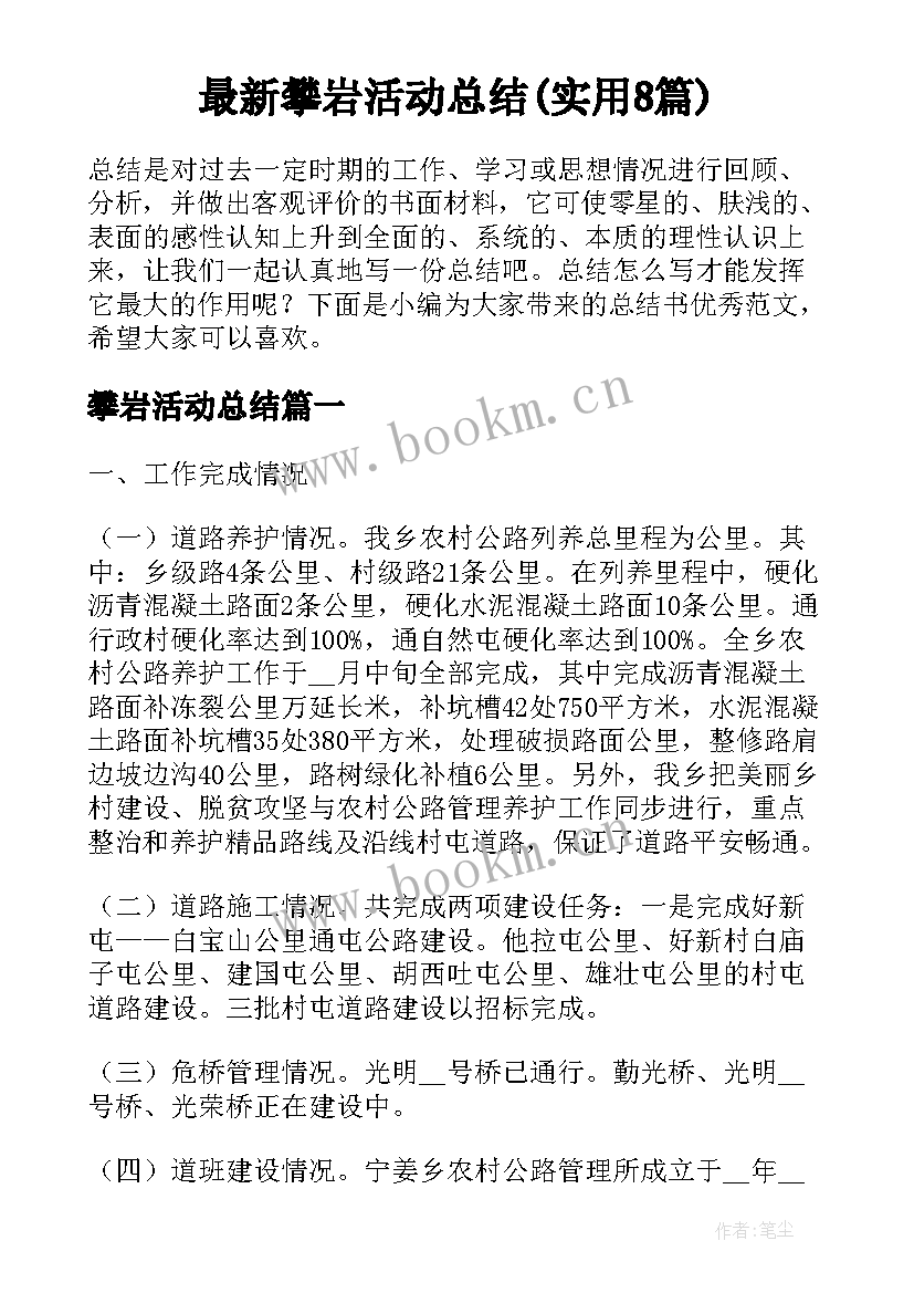 最新攀岩活动总结(实用8篇)