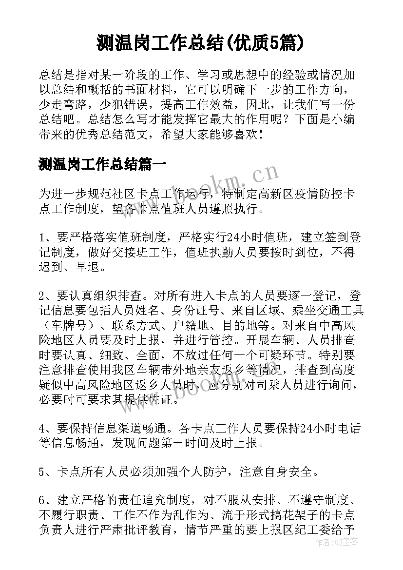 测温岗工作总结(优质5篇)