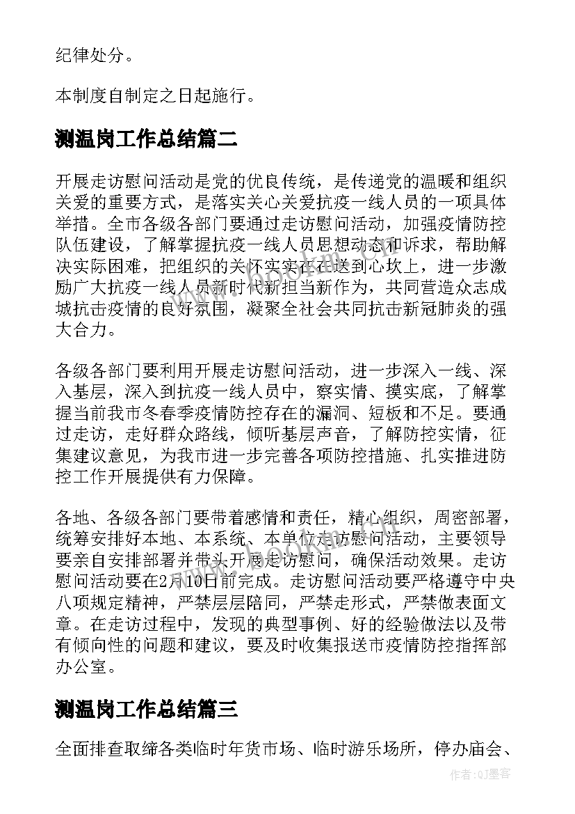 测温岗工作总结(优质5篇)