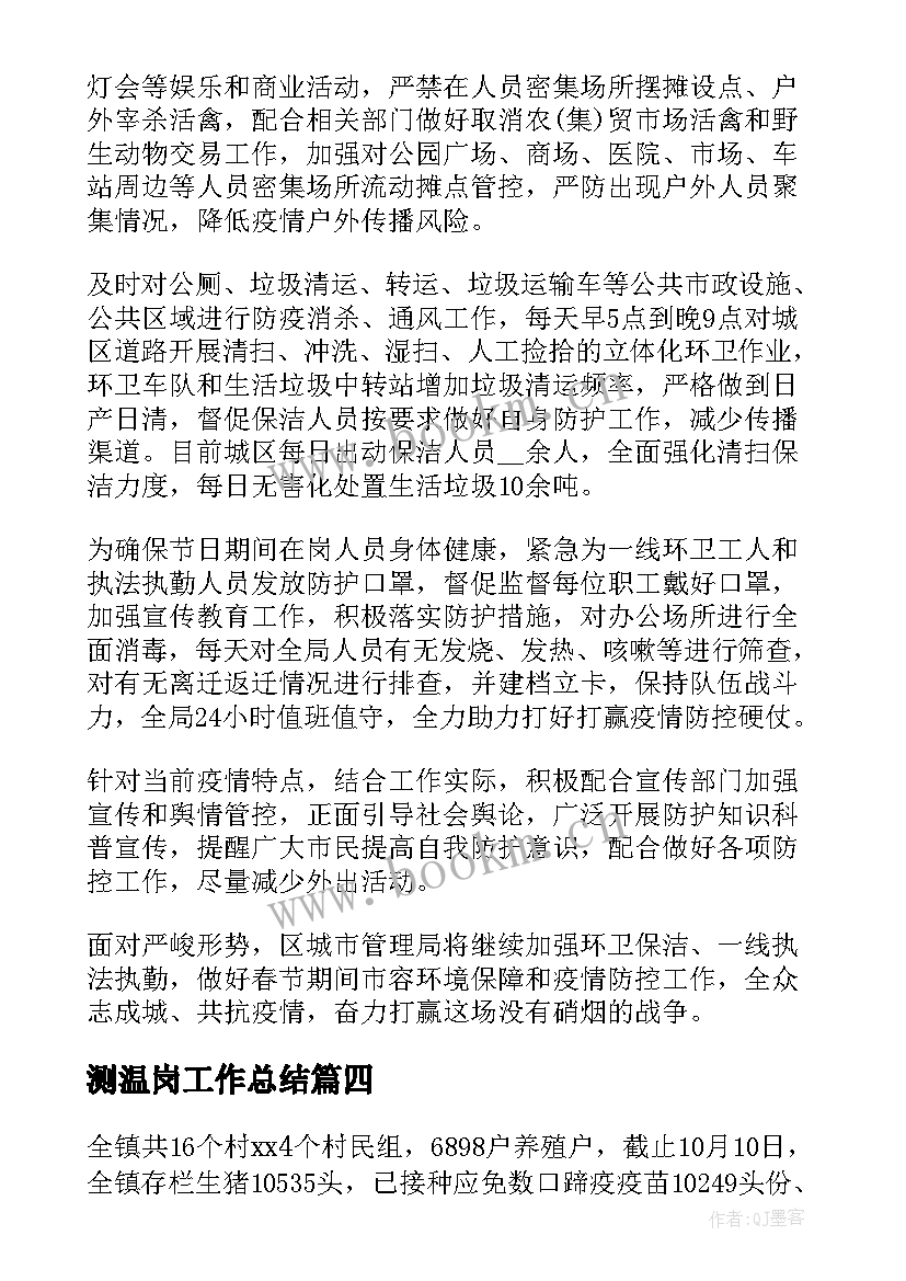 测温岗工作总结(优质5篇)