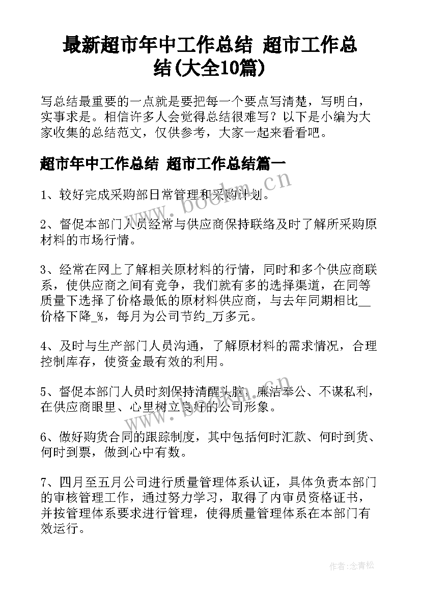 最新超市年中工作总结 超市工作总结(大全10篇)