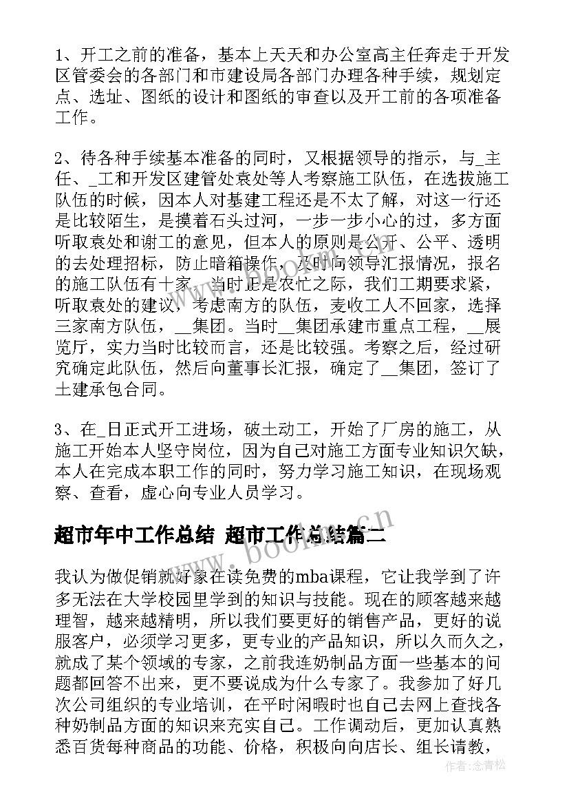 最新超市年中工作总结 超市工作总结(大全10篇)