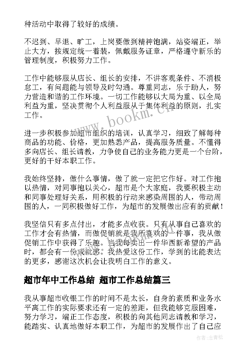 最新超市年中工作总结 超市工作总结(大全10篇)