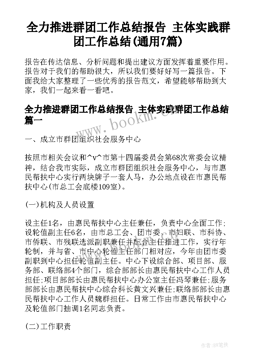 全力推进群团工作总结报告 主体实践群团工作总结(通用7篇)