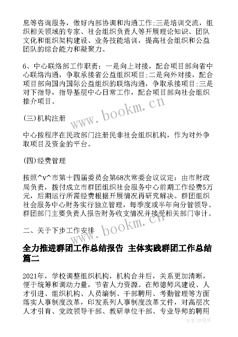 全力推进群团工作总结报告 主体实践群团工作总结(通用7篇)