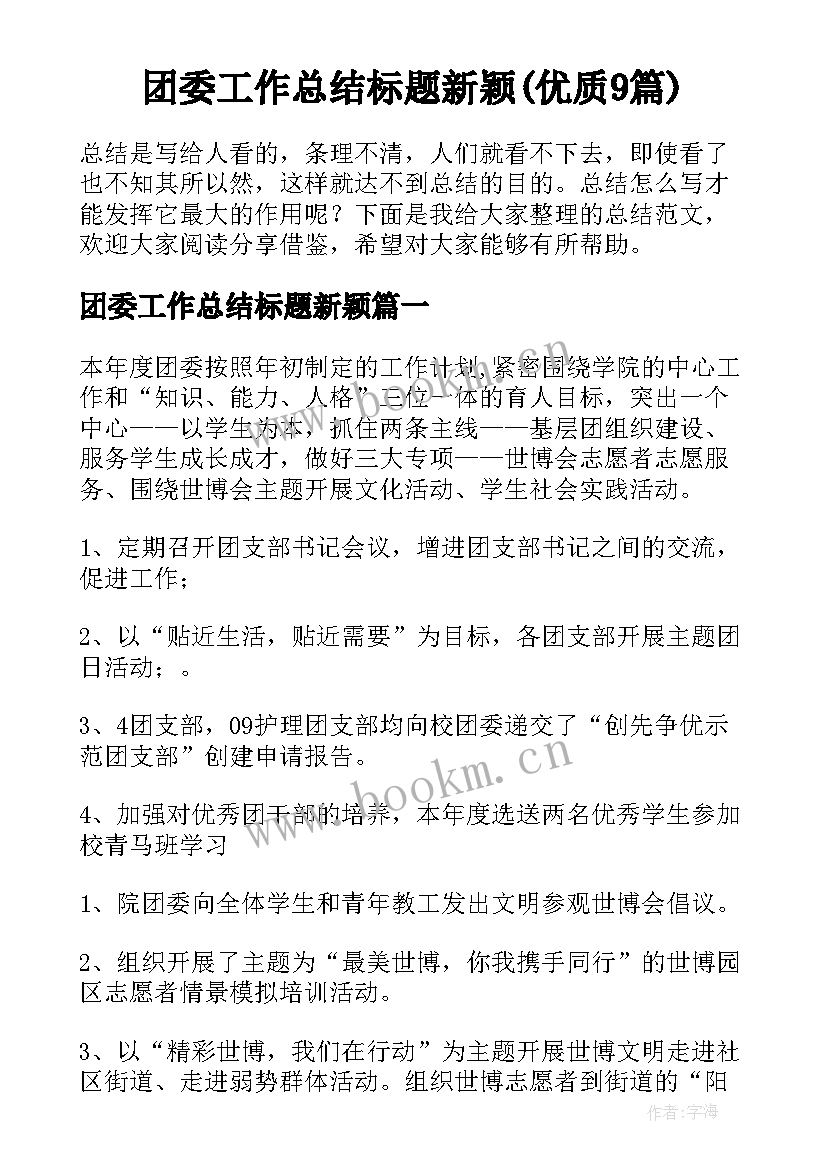 团委工作总结标题新颖(优质9篇)