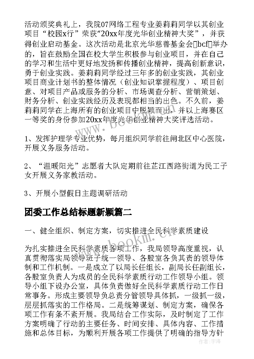 团委工作总结标题新颖(优质9篇)