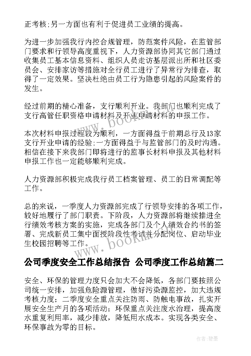 公司季度安全工作总结报告 公司季度工作总结(通用10篇)