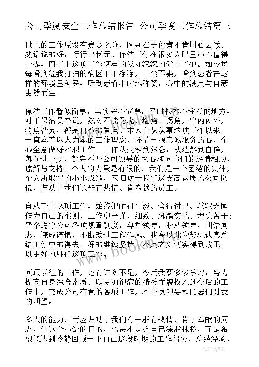 公司季度安全工作总结报告 公司季度工作总结(通用10篇)