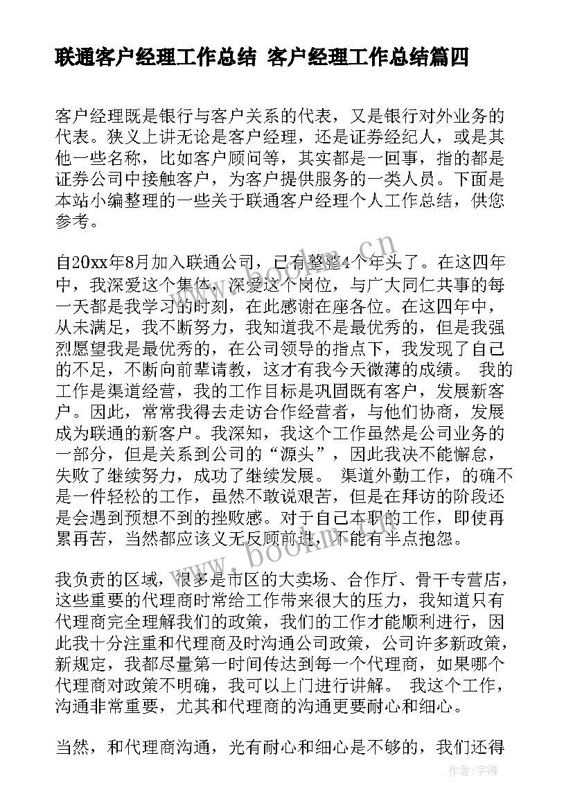 联通客户经理工作总结 客户经理工作总结(优质8篇)