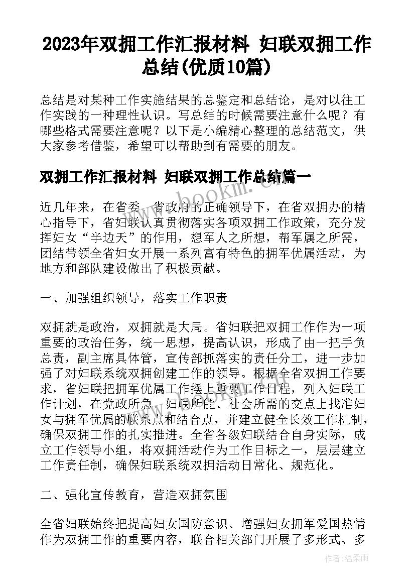 2023年双拥工作汇报材料 妇联双拥工作总结(优质10篇)