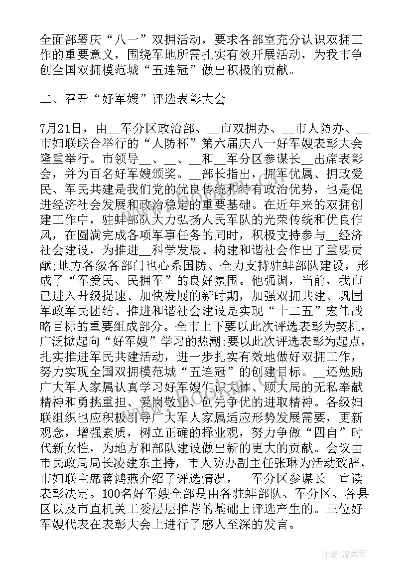 2023年双拥工作汇报材料 妇联双拥工作总结(优质10篇)