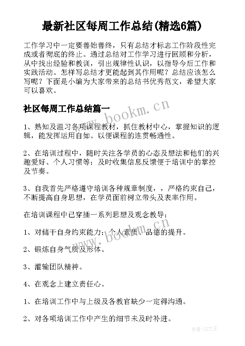 最新社区每周工作总结(精选6篇)