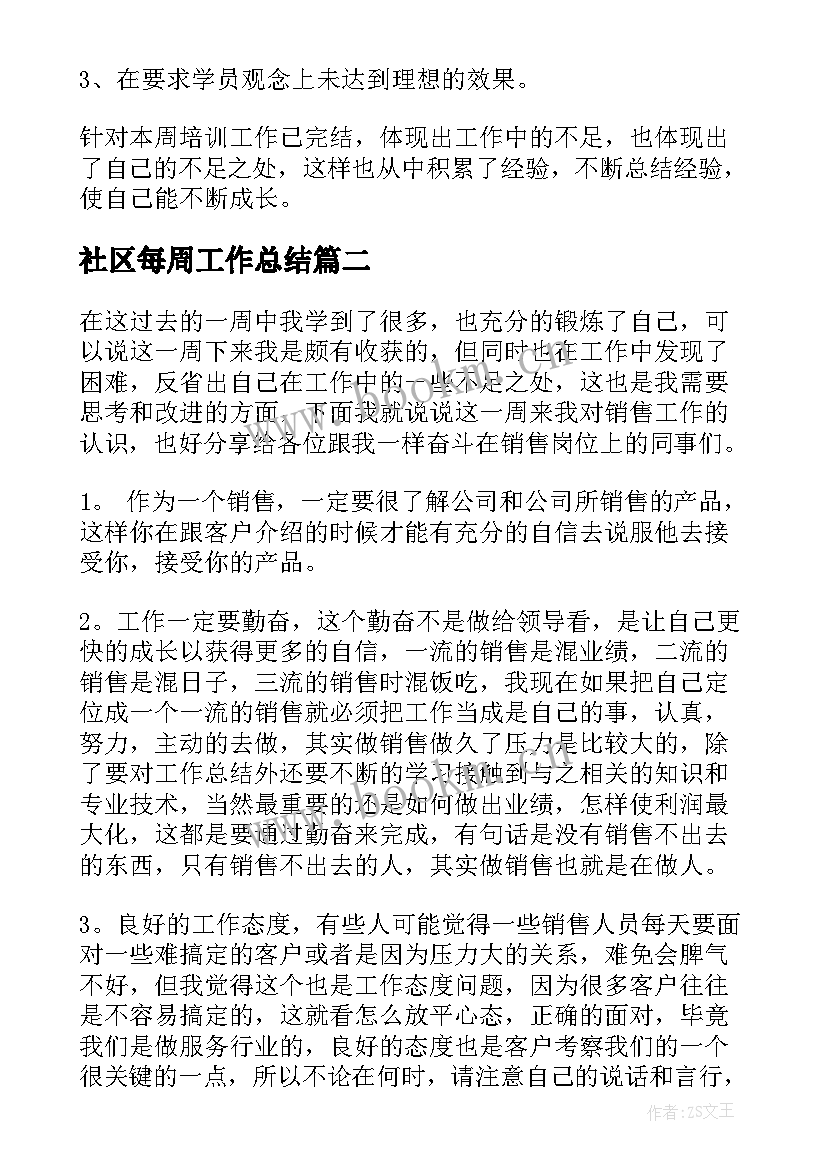 最新社区每周工作总结(精选6篇)