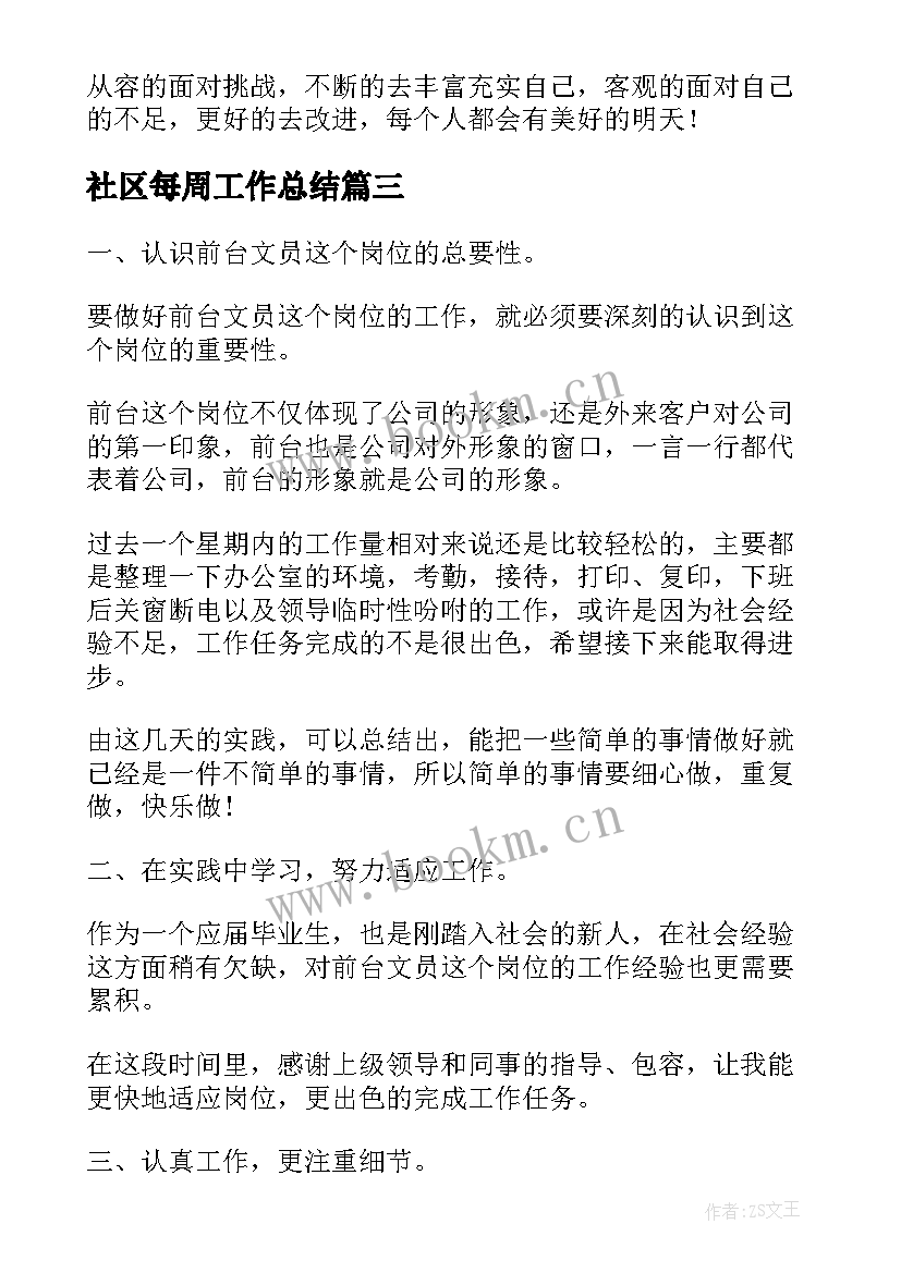 最新社区每周工作总结(精选6篇)