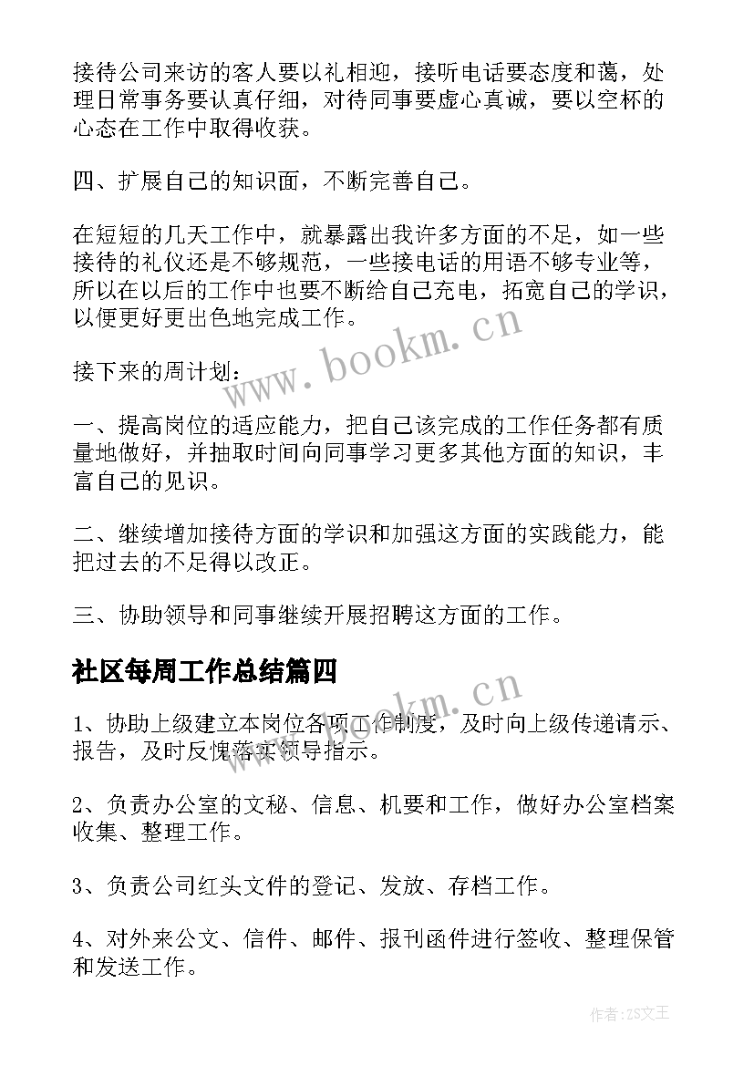 最新社区每周工作总结(精选6篇)