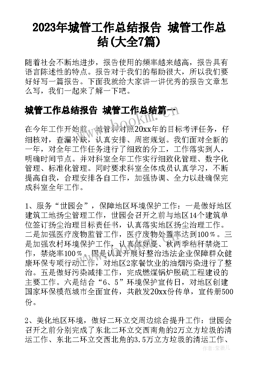 2023年城管工作总结报告 城管工作总结(大全7篇)