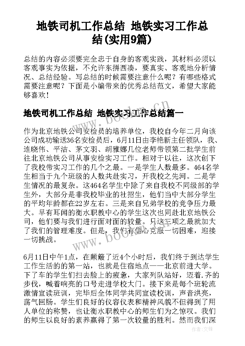 地铁司机工作总结 地铁实习工作总结(实用9篇)