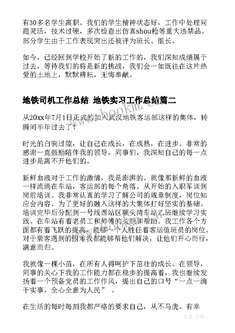 地铁司机工作总结 地铁实习工作总结(实用9篇)